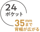 24ポケット35mmまで背幅が広がる