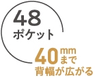 48ポケット40mmまで背幅が広がる