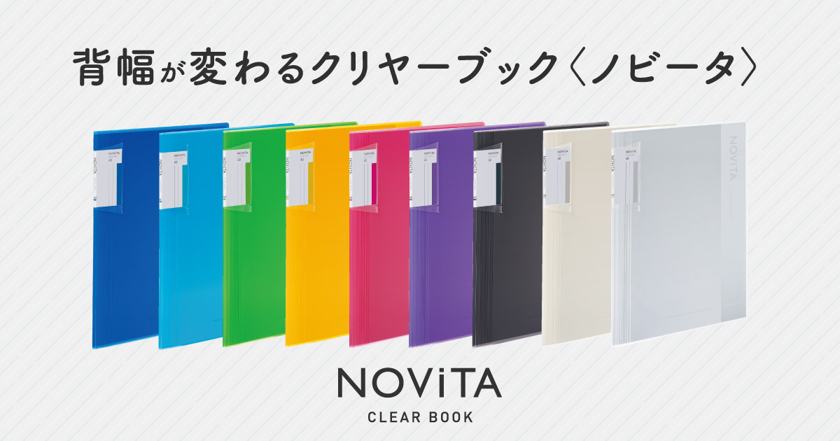 コクヨ　クリヤーブック〈ノビータ〉（固定式)10冊