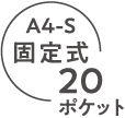A4-S 固定式20ポケット