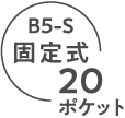 B5-S 固定式20ポケット