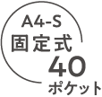 A4-S 固定式40ポケット
