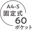 A4-S 固定式60ポケット