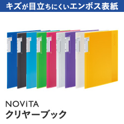 キズが目立ちにくいエンボス表紙　NOVITAクリヤーブック