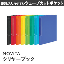 書類が入れやすいウェーブカットポケット　NOVITAクリヤーブック