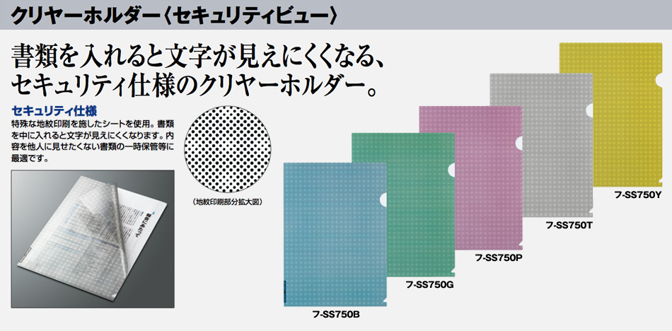 書類を入れると文字が見えにくくなる、セキュリティ仕様のクリヤーホルダー。