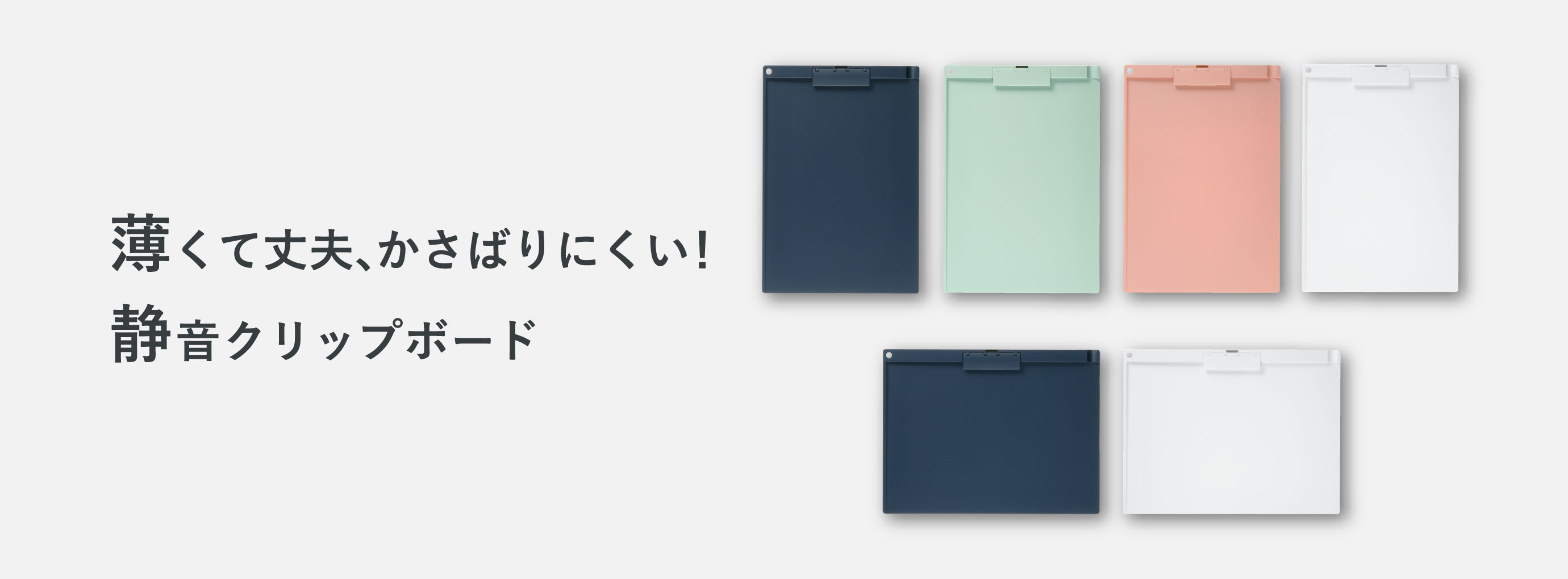 薄くて丈夫、かさばりにくい！静音クリップボード