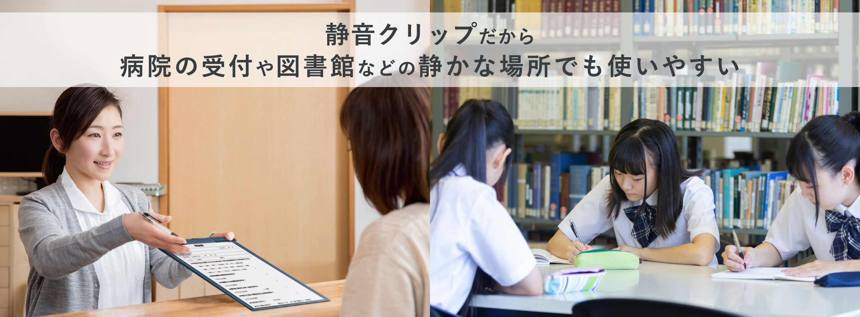 静音クリップだから病院の受付や図書館などの静かな場所でも使いやすい