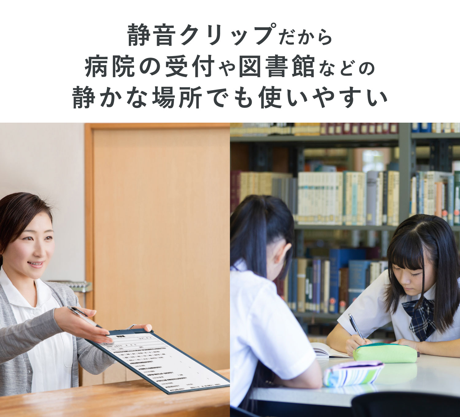 静音クリップだから病院の受付や図書館などの静かな場所でも使いやすい