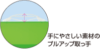 手にやさしい素材のプルアップ取っ手