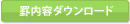 罫内容ダウンロード