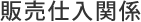 販売仕入関係