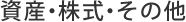 資産・株式・その他