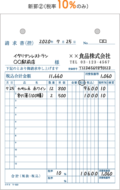 軽減 税率 領収 書 の 書き方