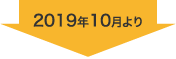 2019年10月より