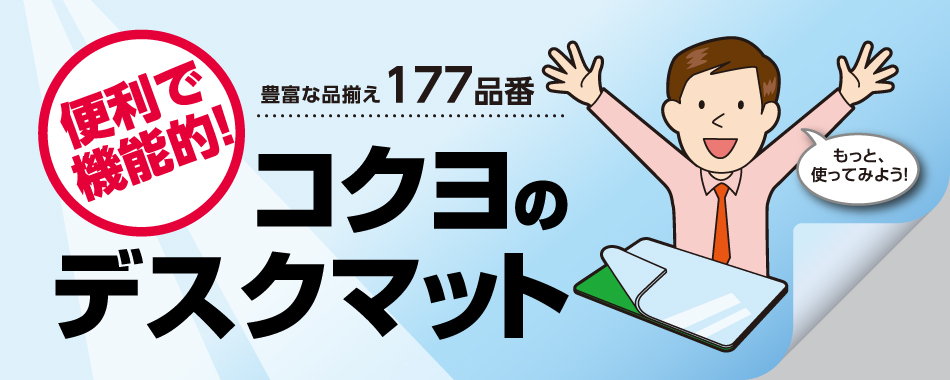 コクヨのデスクマットは豊富な品揃え。便利で機能的！筆記性、保護性、閲覧性の向上にオススメ。