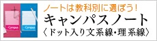 ノートは教科書別に選ぼう！キャンパスノート＜ドット入り文系線・理系線＞