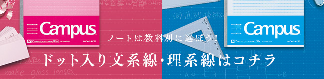 ノートは教科別に選ぼう！ドット入り文系線・理系線はコチラ