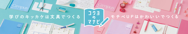 コクヨのマナビ特設サイトにリンク