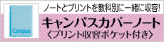 ノートとプリントを教科別に一緒に収容！キャンパスカバーノート＜プリント収容ポケット付き＞