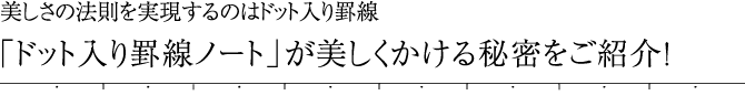 美しさの法則を実現するのはドット入り罫線「ドット入り罫線ノート」が美しくかける秘密をご紹介！