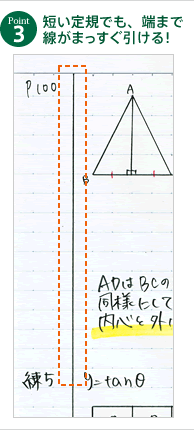 Point 3 短い定規でも、端まで線がまっすぐ引ける！