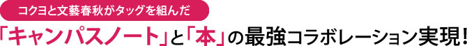 コクヨと文藝春秋がタッグを組んだ「キャンパスノート」と「本」の最強コラボレーション実現！