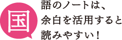 国語のノートは、余白を活用すると読みやすい！