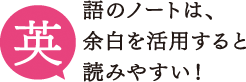 英語のノートは、余白を活用すると読みやすい！