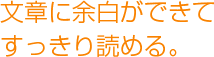 文章に余白ができてすっきり読める。