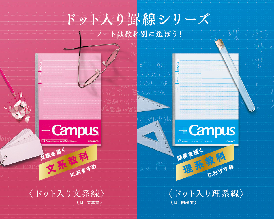 ドット入り罫線に、科目別の文系線と理系線が登場。科目やノートのとり方にあわせて、お選びください。