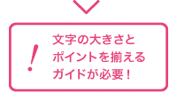 文字の大きさとポイントを揃えるガイドが必要！