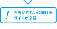 図表がキレイに描けるガイドが必要！