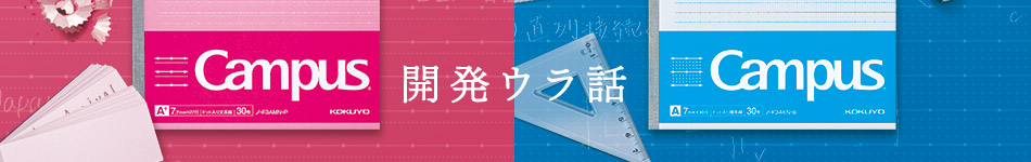 学習罫キャンパスノート 開発ウラ話