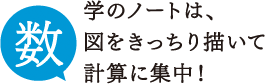 数学のノートは、図をきっちり描いて計算に集中！