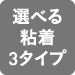 選べる粘着3タイプ