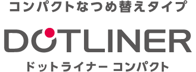 コンパクトなつめ替えタイプ ドットライナー コンパクト