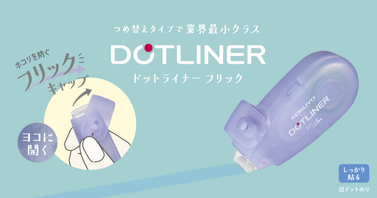 ドットライナーフリック｜コクヨステーショナリー
