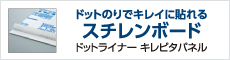 ドットのりでキレイに貼れるスチレンボードドットライナー キレピタパネル