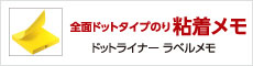 全面ドットタイプのり粘着メモドットライナー ラベルメモ