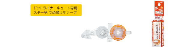 ドットライナー キュート 限定デザイン ドットライナー 商品情報 コクヨ ステーショナリー