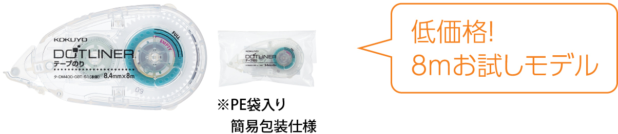 低価格!8mお試しモデル