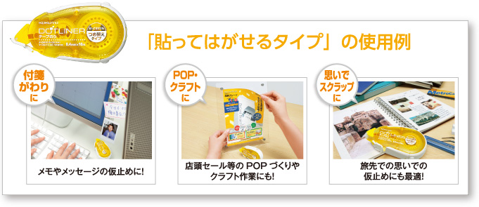 「貼ってはがせるタイプ」の使用例