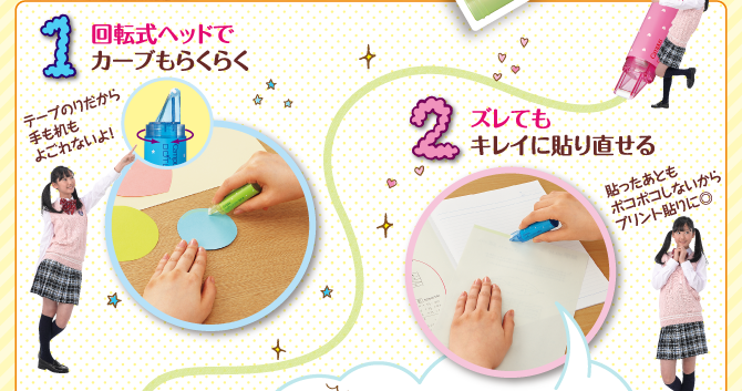 1回転式ヘッドでカーブもらくらく 2ズレてもキレイに貼り直せる
