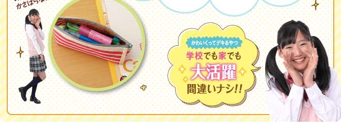 学校でも家でも大活躍間違いナシ!!