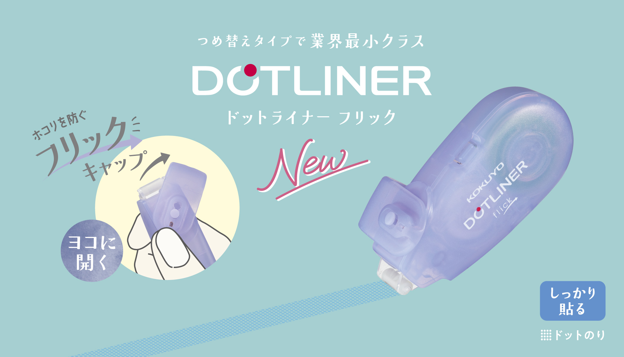 テープのり<ドットライナー>|コクヨ ステーショナリー テープのり<ドットライナー>|コクヨ ステーショナリー
