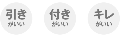 引きがいい/付きがいい/キレがいい