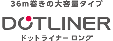 はさんで使うテープのり ドットライナー ロング