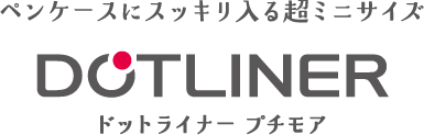 ペンケースにスッキリ入る超ミニサイズ ドットライナー プチモア