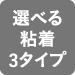 選べる粘着3タイプ